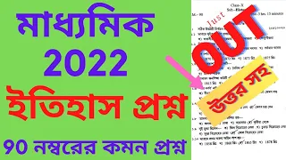 Madhyamik 2022 History Question Paper | Class 10 History Common Question Paper 2022 | Full Answers