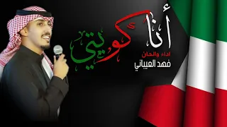 انا كويتي | الحان واداء فهد العيباني | كلمات مسلم صقر النصافي