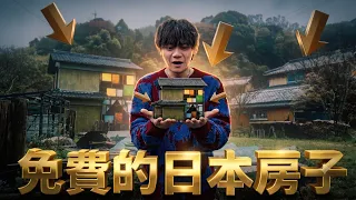 說沒錢，竟然收到了「房子」當作禮物！？【日本村落免費的房子群】