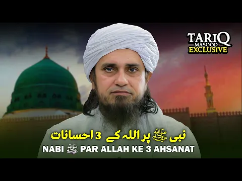 Nabi (ﷺ) Par ALLAH Ke 3 Ahsanat | Mufti Tariq Masood