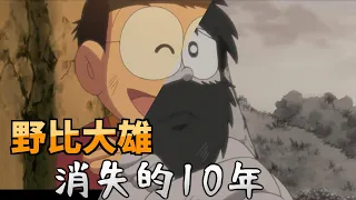 小李／細思極恐「從此」的大雄...不是原本的大雄？