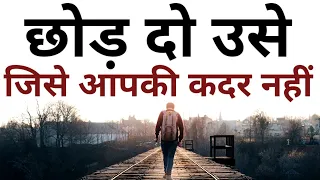 जिसे आपकी कदर नहीं उसे छोड़ दो Best Motivational speech Hindi video New Life inspirational quotes