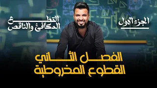 المراجعة المركزة / الفصل الثاني / القطوع المخروطية / الجزء الاول