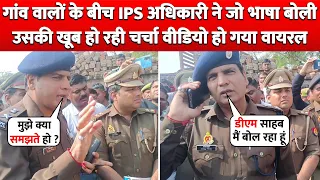 गांव वालों के बीच IPS Officer ने जो भाषा बोली उसकी खूब हो रही चर्चा Video हो गया Viral !