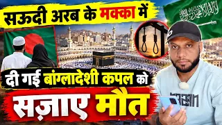 मक्का में बंगाली औरत और आदमी को मिली फांसी 🇸🇦 #saudiarabia #viral #news #commentary 
