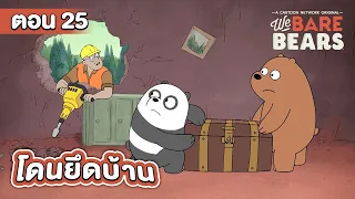 สามหมีจอมป่วน ตอน โดนยึดบ้าน