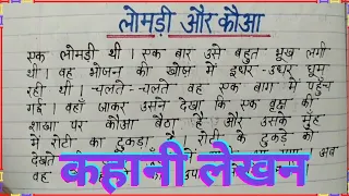 कहानी लेखन - लोमड़ी और कौआ/लोमड़ी और कौआ की हिंदी में कहानी /Lomadi aur kauaa/Story Writing in Hindi