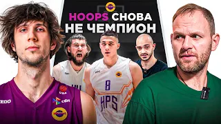 Антон Понкрашов и Филипп Гафуров о Поражении HOOPS. Жёсткая Правда про Финал MediaBasket// «Диван»