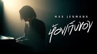 Max Jenmana – ห้องเก็บของ (Secret Sanctuary) | Official Video