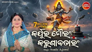 Karpur Gauram Karunavataram- କର୍ପୁର ଗୌରଂ କରୁଣାବତାରଂ | Shiva Sloka  | Namita Agrawal | Sidharth Music