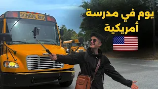 هل مدارس أمريكا هي أحسن مدارس في العالم؟ فلوق ليوم كامل في حياة طالب في أمريكا🇺🇸🏫🤯