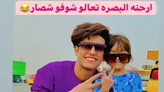 فلوك  ارحنه البصره اني وعسوله 😂تعالو شوفو شصار