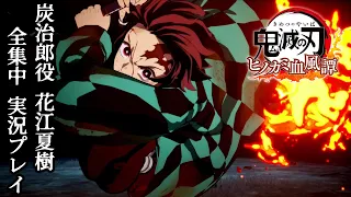 【鬼滅の刃 ヒノカミ血風譚】炭治郎役の声優 花江夏樹がアフレコ実況！