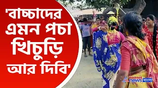 Raiganj ICDS : শিশুদের বাসি খিচুড়ি দিতে গিয়ে ধরা পরে গেল অঙ্গনওয়াড়ি কর্মী! তারপর যা হল, দেখুন