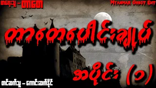 တာတေ ပေါင်းချုပ် အပိုင်း (၁) (Myanmar Ghost Ent | Audiobook)