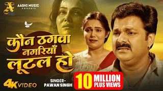 भोजपुरी का दर्द भरा गीत - कौन ठगवा नगरियाँ लूटल हो - #Pawan Singh - Kaun Thagwa - #Bhojpuri Sad Song
