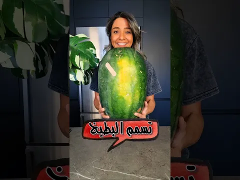 تسمم البطيخ 🍉 Watermelon Food Poisoning
