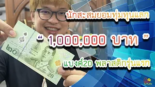 ฮือฮา!!! แบงค์20 พลาสติกรุ่นแรก เศรษฐียอมทุ่ม 1,000,000บาท เพื่อแลกเก็บไว้