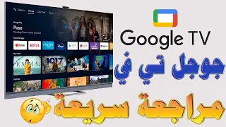 تعرف على نظام جوجل Google TV الجديد للشاشات نظام  اندرويد Google TV | الشاشة في الفيديو TCL C825