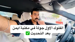 الفلوك الاول جولة في مكتبة ايمن بعد التحديث 🤯✅