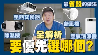 【賞屋說說】☛除濕機 全熱交換器 空氣清淨機 新風機 全解析 要優先選哪個 | 換氣設備 | PM2.5 | 絕對溼度 相對溼度 | 沸石| Procozy☚