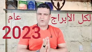 عام 2023  أبرز توقعات لكل الابراج  هل انت من المحضوضين ؟؟
