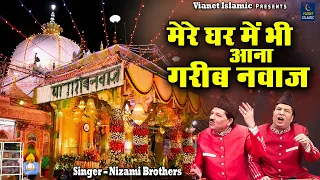 मेरे घर में भी आना गरीब नवाज़ | 2023 Khwaja Garib Nawaz Best Qawwali | Gulam Sabir, Gulam Waris