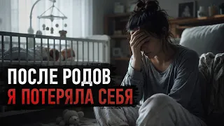 После родов я потеряла себя. Что помогло мне вернуться к жизни?