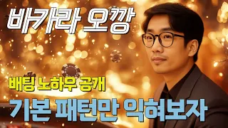 [오깡]  바카라의 자신 기본패턴만 읽으면 뭐든지 싶습니다~!   #바카라 #바카라실시간