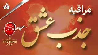 مدیتیشن قانون جذب عشق در ۲۱ روز - باز کردن چاکرای قلب با فرکانس عشق ۵۲۸ هرتز (کامل‌ترین در ایران)