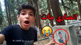 انصاري مات 💔 فتحت قبر انصاري!! (معقول انصاري لسه عايش) فيديو مسرب 😭