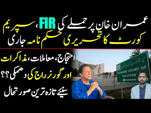 Supreme Court's Written Order on FIR of Attack on Imran Khan| Protests, Negotiations & Governor Raj?