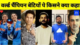 Team India women World Cup Win Reaction | Virat Kohli | Rohit Sharma | ICC Womens World Cup 2025