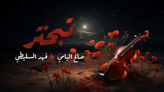 تبختر ( وش المانع احبك ) | صالح اليامي & فهد السليطي 2024