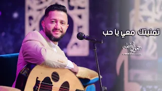 جديد الفنان حمود السمه - تمنيتك معي ياحب (حصرياً) Hamoodalsamma | 2023