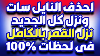 تردد واحد ينزل جميع قنوات النايل سات 2021 - تردد واحد ينزل كل القنوات 100%
