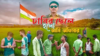 চাষীর ছেলে হলো আর্মি অফিসার | আর্মি অফিসার হওয়ার পেছনের গল্প, A Motivational Story #graminmon #army