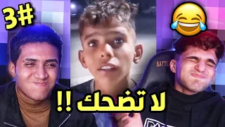 تحدي ميمز اذا تضحك تخسر #3 😂!!