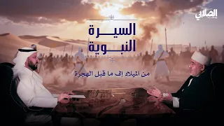 بودكاست الصلابي | السيرة النبوية (محمد صلى الله عليه وسلم من الميلاد إلى ما قبل الهجرة)  | 1 من 8