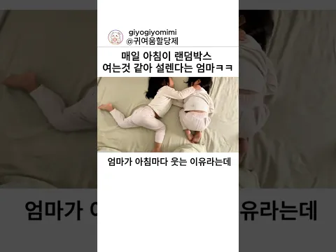 매일 아침이 랜덤박스 여는것 같아 설렌다는 엄마ㅋㅋ