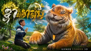 ម្ចាស់ចង្កូមខ្លាអាគម