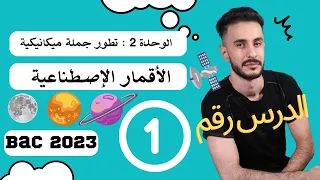 الوحدة (02)| الأقمار الصناعية رقم(01): شرح جد بسيط روعة 💕💕💕💕 😘