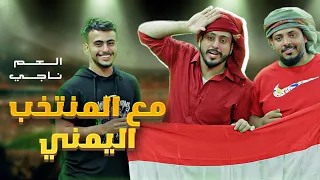 العم ناجي مع المنتخب اليمني / 2021