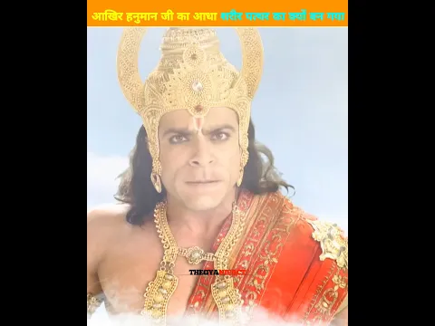आखिर हनुमान जी का आधा शरीर पत्थर का क्यों बन गया😱😱#trending #facts #shortvideos