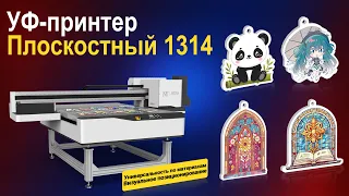 Печать нового уровня с УФ-плоским принтером среднего формата MTuTech MT-UV 1314!