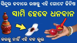 ସିନ୍ଦୁର ଡାବାରେ ରଖିଦିଅନ୍ତୁ ଏହି ଗୋଟେ ଜିନିଷ ସ୍ୱାମୀଙ୍କୁ ସଫଳ ହେବାରେ କେହି ରୋକିପାରିବେନି | Odia Bohu
