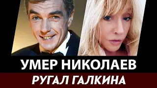 Пугачева высказалась о смерти Юрия Николаева. Телеведущий ругал Галкина, но защищал певицу