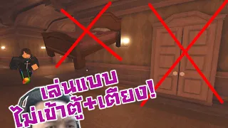 เล่นแบบไม่เข้าตู้+เตียง! ไปไกลกว่าที่คิด!  :-Roblox Doors