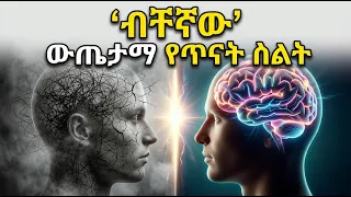 ስታጠኑ ይህንን ተከተሉ .... በለዉጡ ትገረማላችሁ ፤ Study smarter not harder.