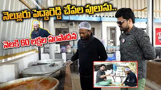 Kiraak RP Nellore Pedda Reddy Chepala Pulusu | Kiraak RP Nellore | Nellore Chepala Pulusu